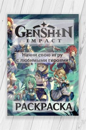 раскраска Геншин Импакт