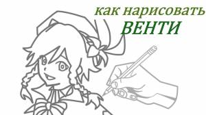 how to draw VENTI from Genshin Impact
