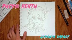 КАК НАРИСОВАТЬ ВЕНТИ ИЗ GENSHIN IMPACT