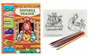 Раскраска САНА БОЛЬШАЯ раскраска Хоровод сказок спир