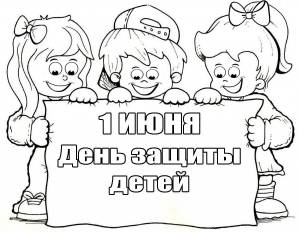 День защиты детей раскраска