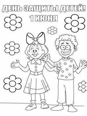 День защиты детей раскраска