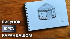 Как нарисовать юрту карандашом