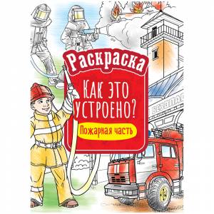 Раскраска  ArtSpace Как это устроено
