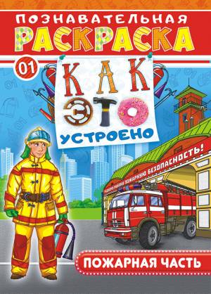 Раскраска  16стр