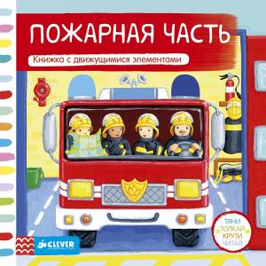 Пожарная часть