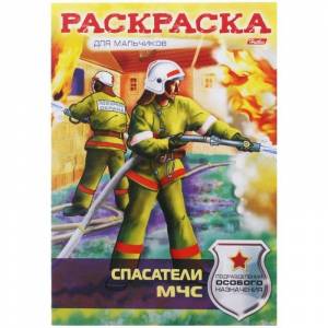 Раскраска-книжка Hatber Спасатели МЧС