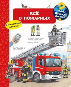 Книга Все о пожарных