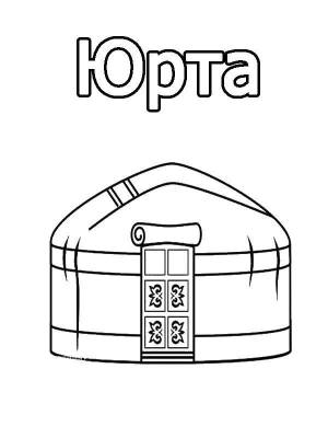 Раскраски юрта детские