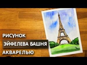 Как нарисовать Эйфелеву башню карандашом и акварелью начинающим
