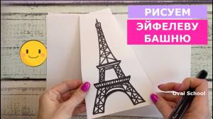 Как нарисовать ЭЙФЕЛЕВА БАШНЯ