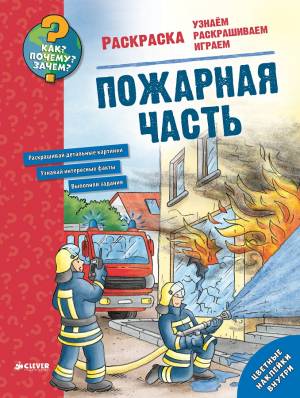 Раскраска Как? Почему? Зачем? с наклейками