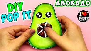 POP IT DIY Antistress Making POP IT Avocado