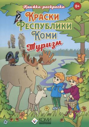 Книжка-раскраска Краски Республики Коми» Туризм
