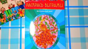Раскраска из серии Раскрась витражи Волшебный мир