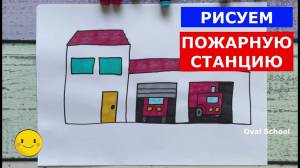 Как нарисовать ПОЖАРНУЮ СТАНЦИЮ