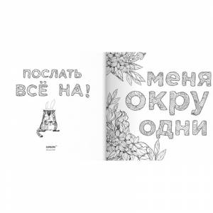 Раскраска-антистресс для взрослых