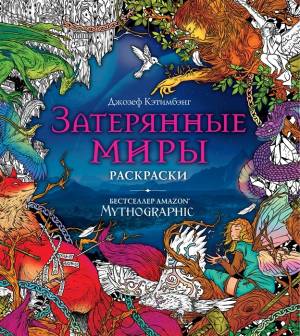 Затерянные миры