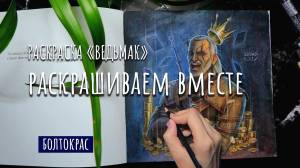 РАСКРАШИВАЕМ ВМЕСТЕ