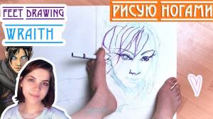 РИСУЮ НОГАМИ РЕЙФ АПЕКС