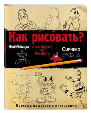 Книга Как рисовать?