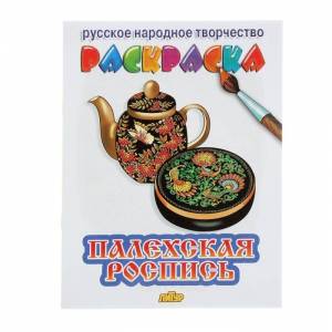 Раскраска Русское народное творчество Палехская роспись 1 шт в Самаре
