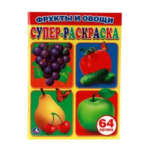 простая раскраска для маленьких Умка Фрукты и овощи 212129, цены в Москве на Мегамаркет