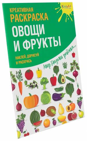 Книга Креативная Раскраска Овощи и Фрукты С наклейками Kiddieart