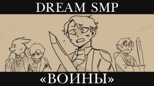 Dream SMP by SAD-ist на русском