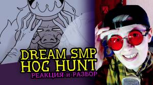 СМОТРИМ HOG HUNT