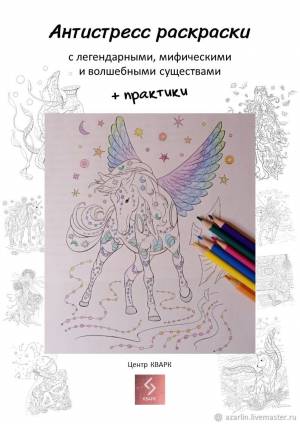 Антистресс раскраски Мифические и волшебные существа в интернет-магазине Ярмарка Мастеров по цене 550 ₽