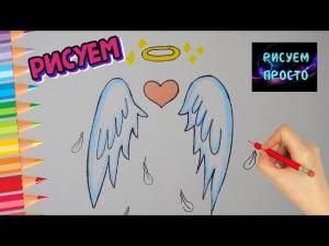 Как нарисовать КРЫЛЬЯ АНГЕЛА