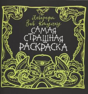 Раскраска Лавкрафт