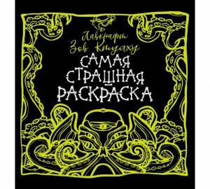 Раскраска Издательство АСТ Лавкрафт Зов Ктулху