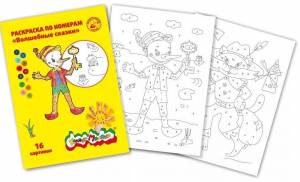 Раскраска по Номерам  8л ВОЛШЕБНЫЕ СКАЗКИ, 3