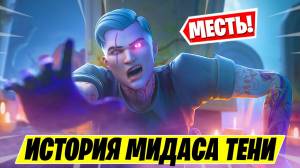 САМЫЙ БОЛЬШОЙ СЕКРЕТ* КАК ВЫЖИЛ МИДАС?! КОМУ ОН МСТИТ?! ИСТОРИЯ МИДАСА ТЕНИ ФОРТНАЙТ 14 СЕЗОН!