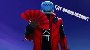 EPIC GAMES ГДЕ ОБНОВЛЕНИЯ??!!