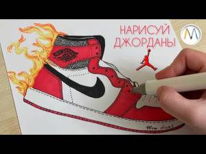 ОГНЕННЫЕ кроссовки джорданы Nike как нарисовать
