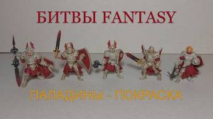 Битвы fantasy