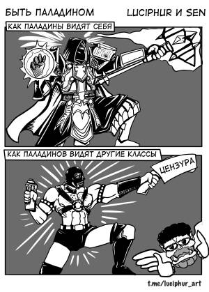 Быть паладином