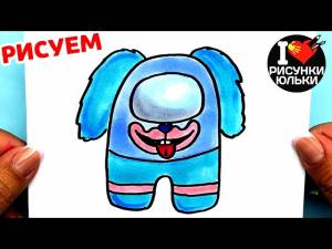 Как нарисовать Мопс Гусеницу в Амонг Ас
