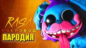 Песня Клип про МОПС ГУСЕНИЦА Rasa