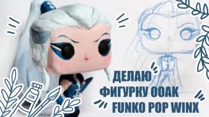 Делаю ООАК Кастом Фигурку Фанко Поп Винкс Айси Своими Руками