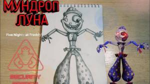Как Нарисовать МУНДРОП ЛУНУ из ФНАФ 9