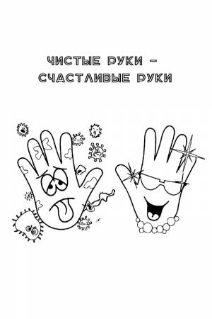 Раскраска Чистые руки