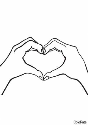 Раскраска Сердечко руками
