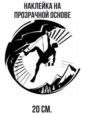 Наклейка на авто Альпинизм скалолазание эмблема альпинист логотип