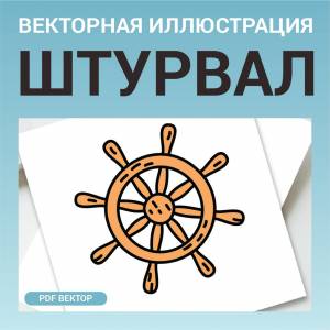 Штурвал корабля в стиле дудл