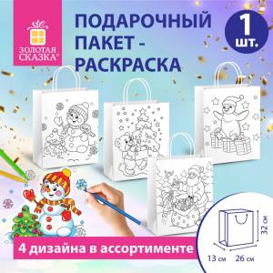 Набор из 12 шт, Пакет-раскраска подарочный