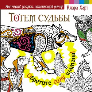 Тотем судьбы